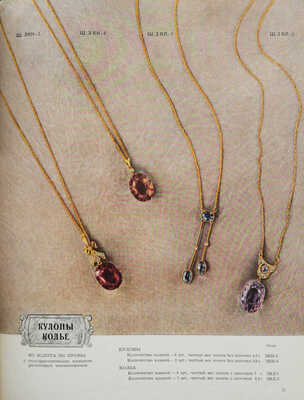 Русские самоцветы. Камнерезные, янтарные, филигранные, ювелирные изделия. Каталог / Оформ. С.Б. Телингатера.